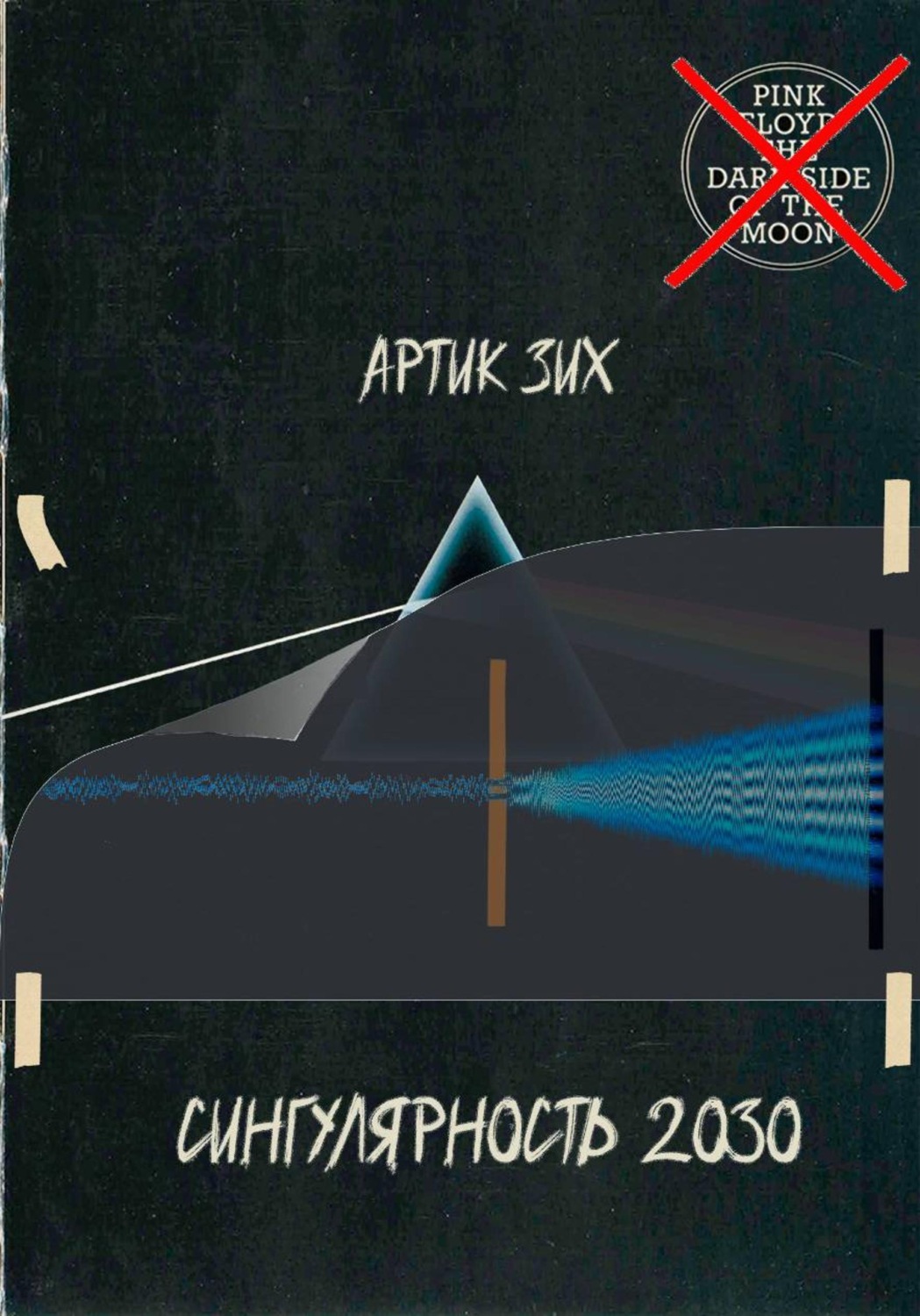 Обложка книги «Сингулярность 2030»