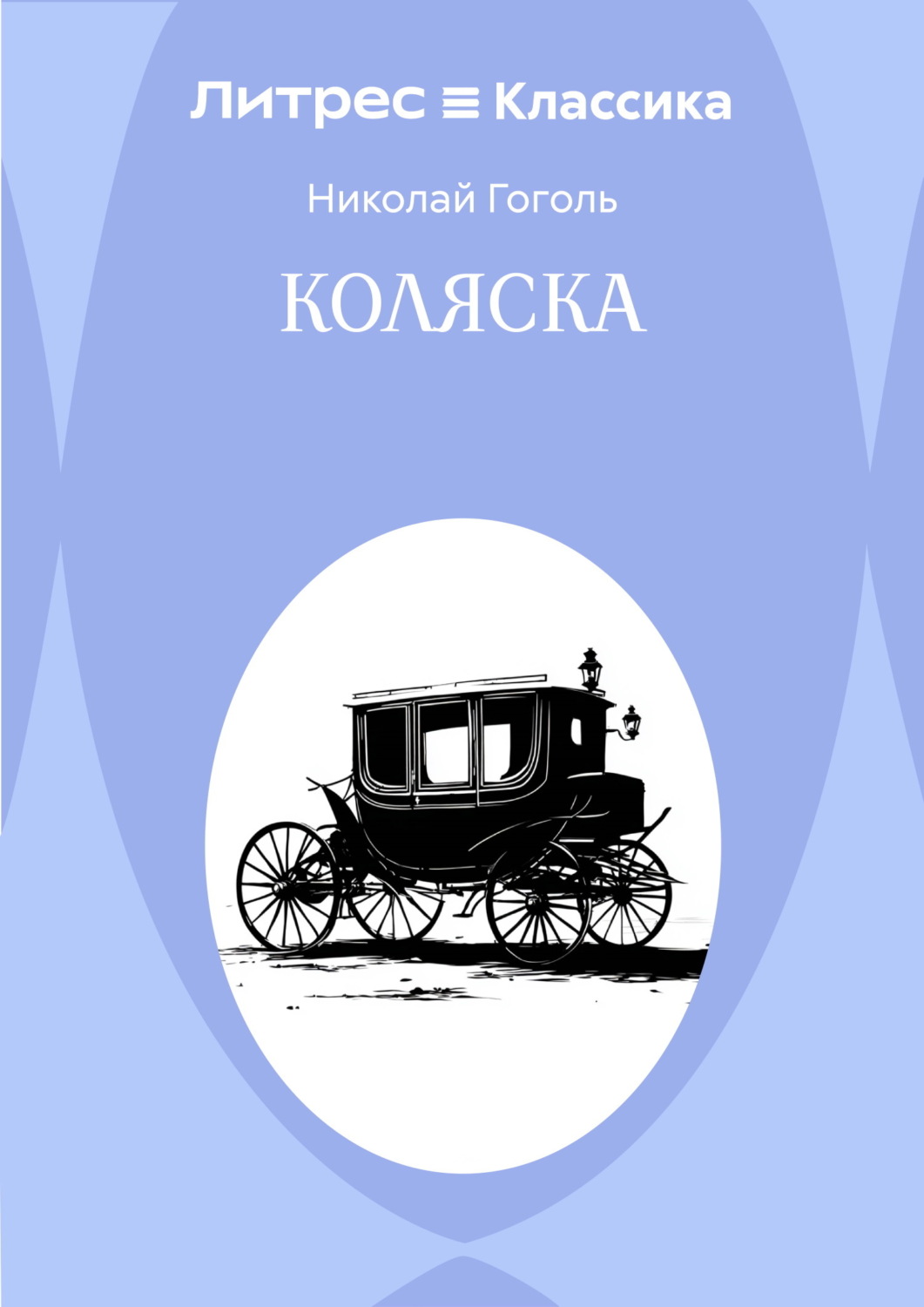 Обложка книги «Коляска»