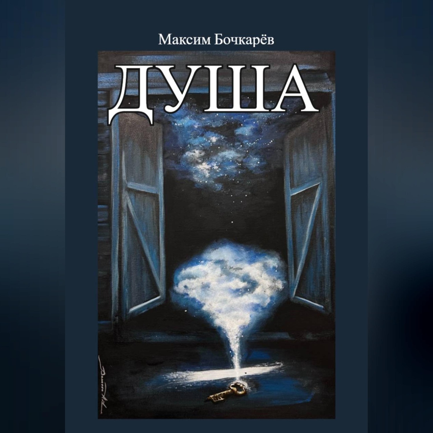 Обложка книги «Душа»