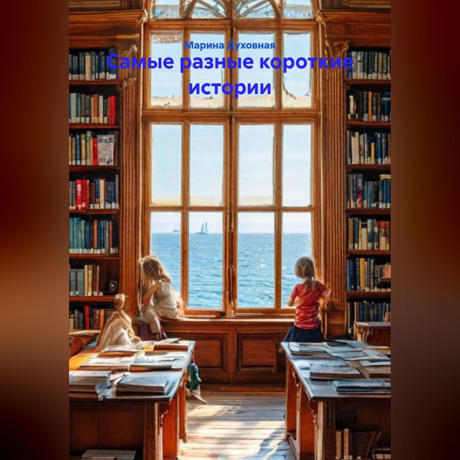 Обложка книги «Самые разные короткие истории»