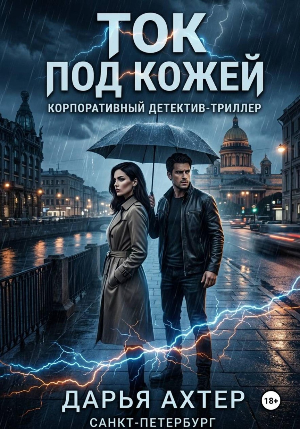 Обложка книги «Ток под кожей»