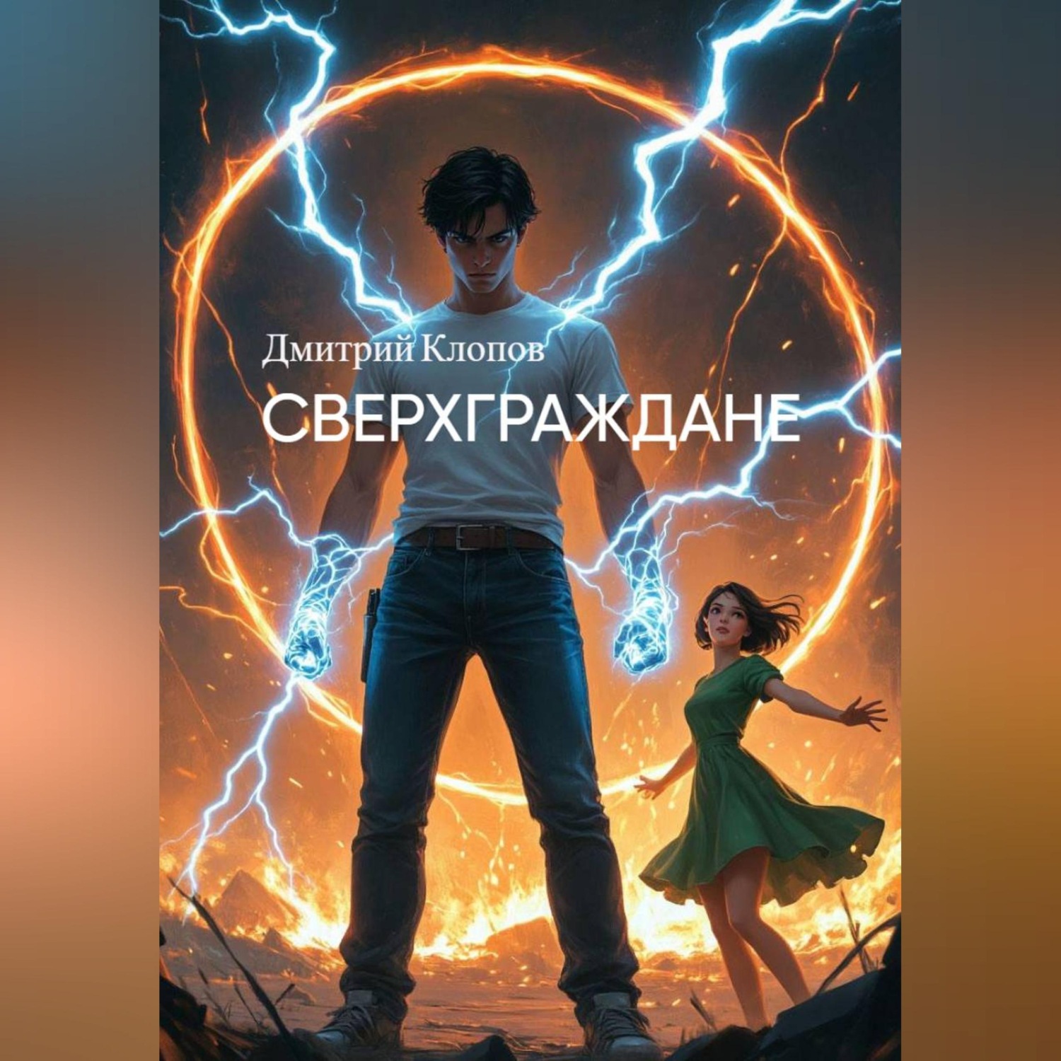 Обложка книги «Сверхграждане»