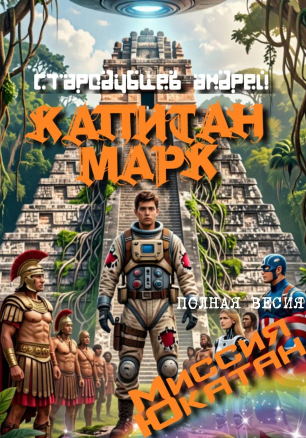 Обложка книги «КАПИТАН МАРК Миссия Ютакан - полная версия»