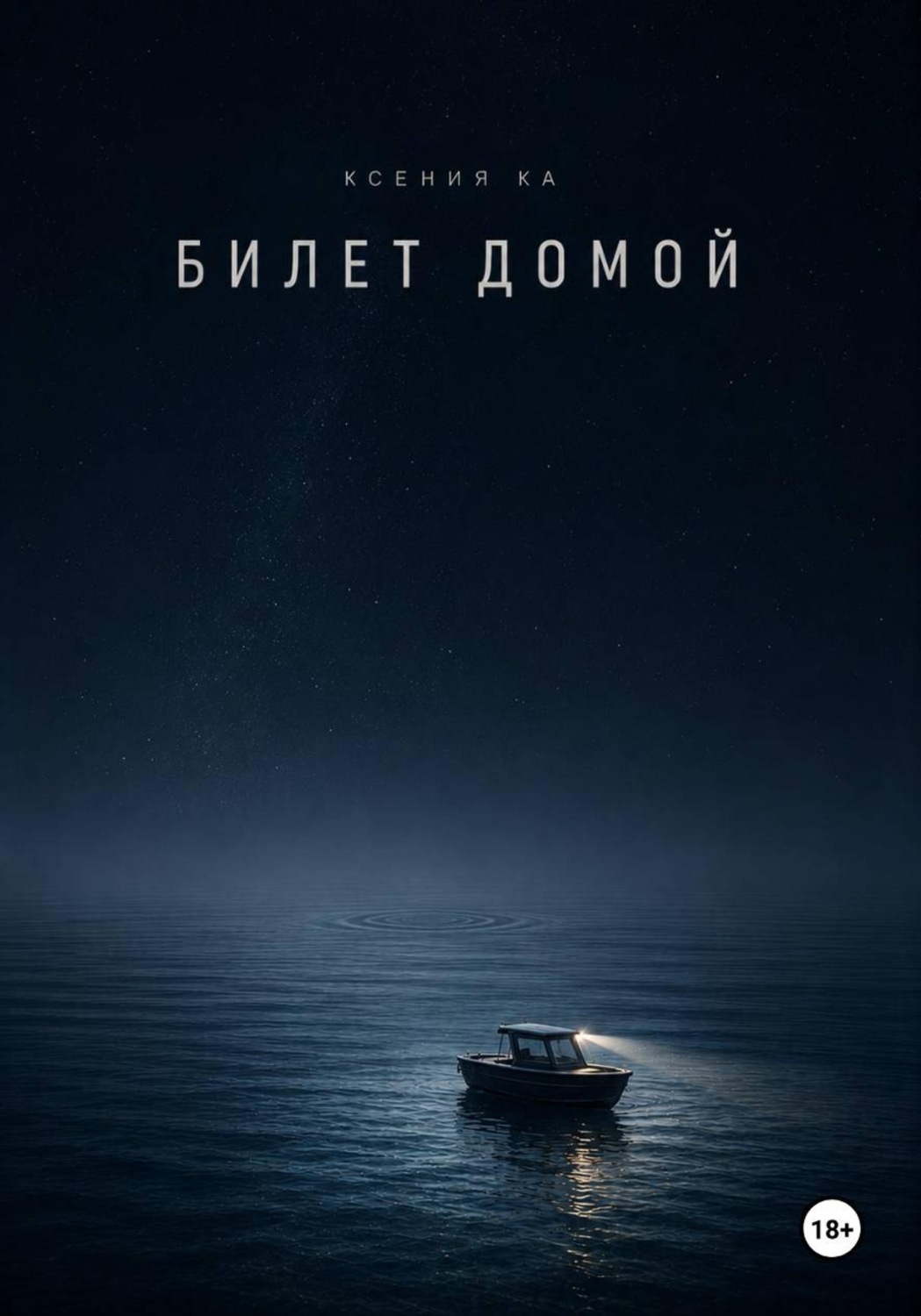 Обложка книги «Билет домой»