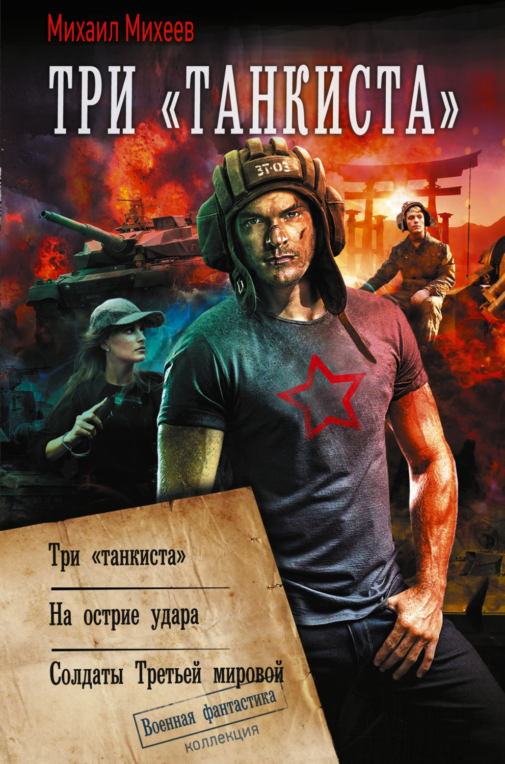 Обложка книги «Три «танкиста»: Три «танкиста». На острие удара. Солдаты Третьей мировой»