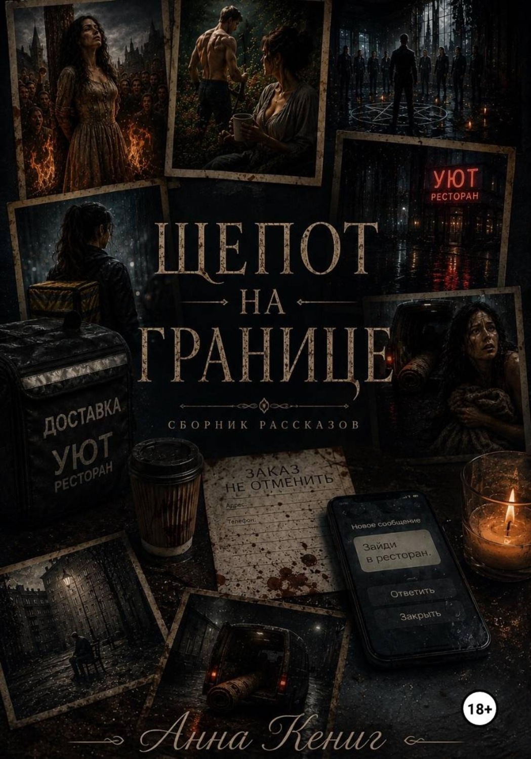 Обложка книги «Шепот на границе»