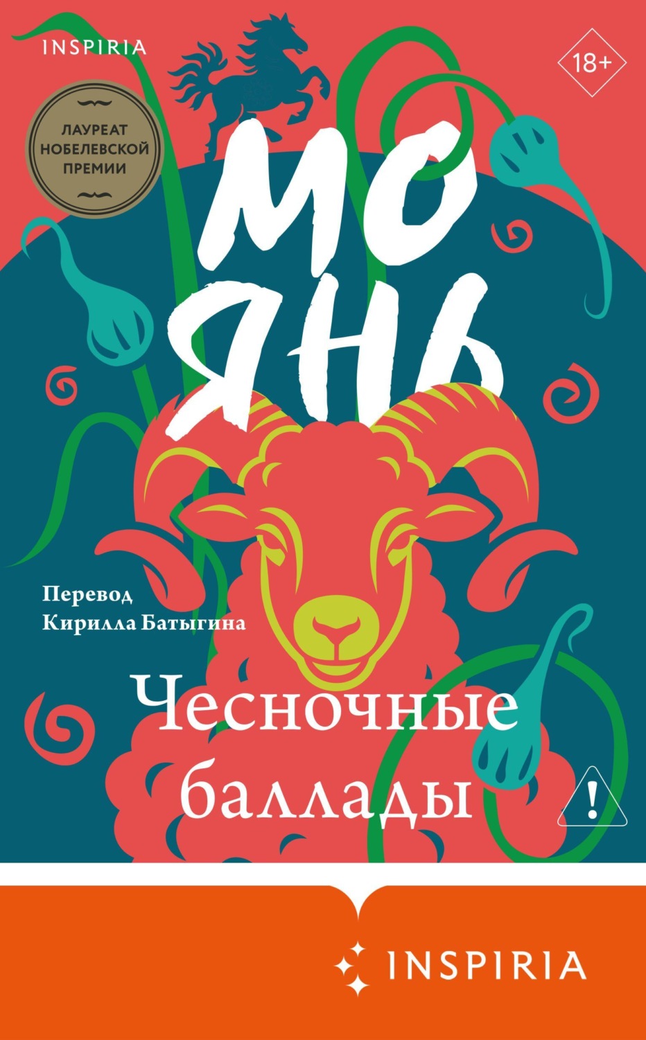 Обложка книги «Чесночные баллады»