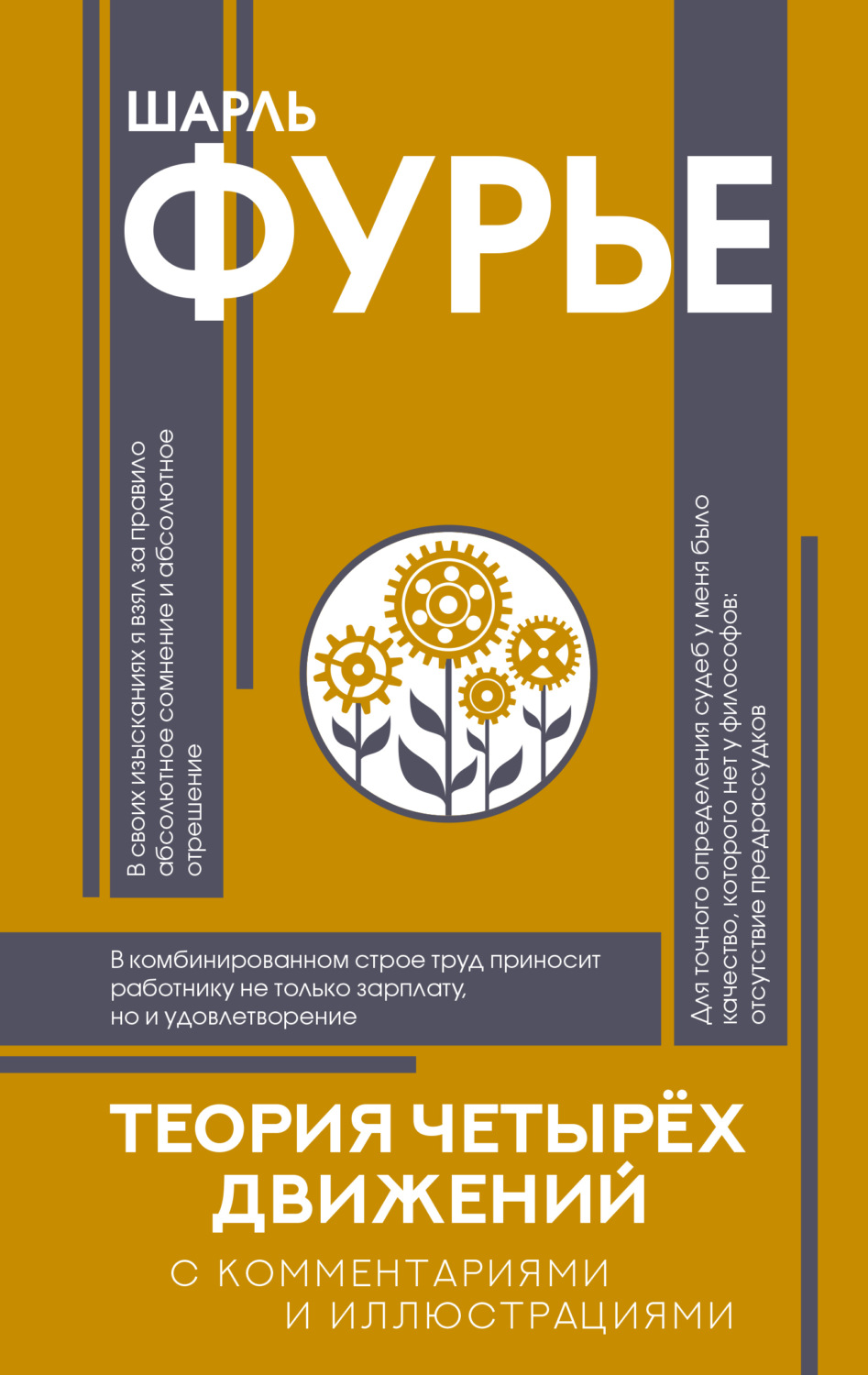 Обложка книги «Теория четырех движений»
