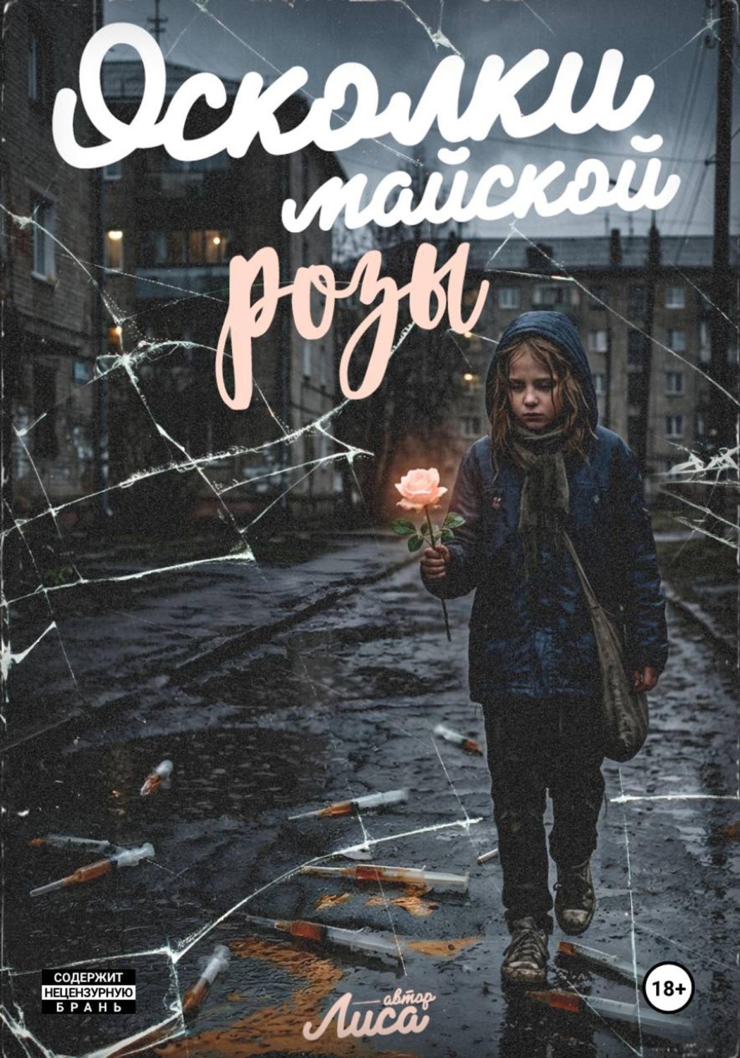 Обложка книги «Осколки майской розы»