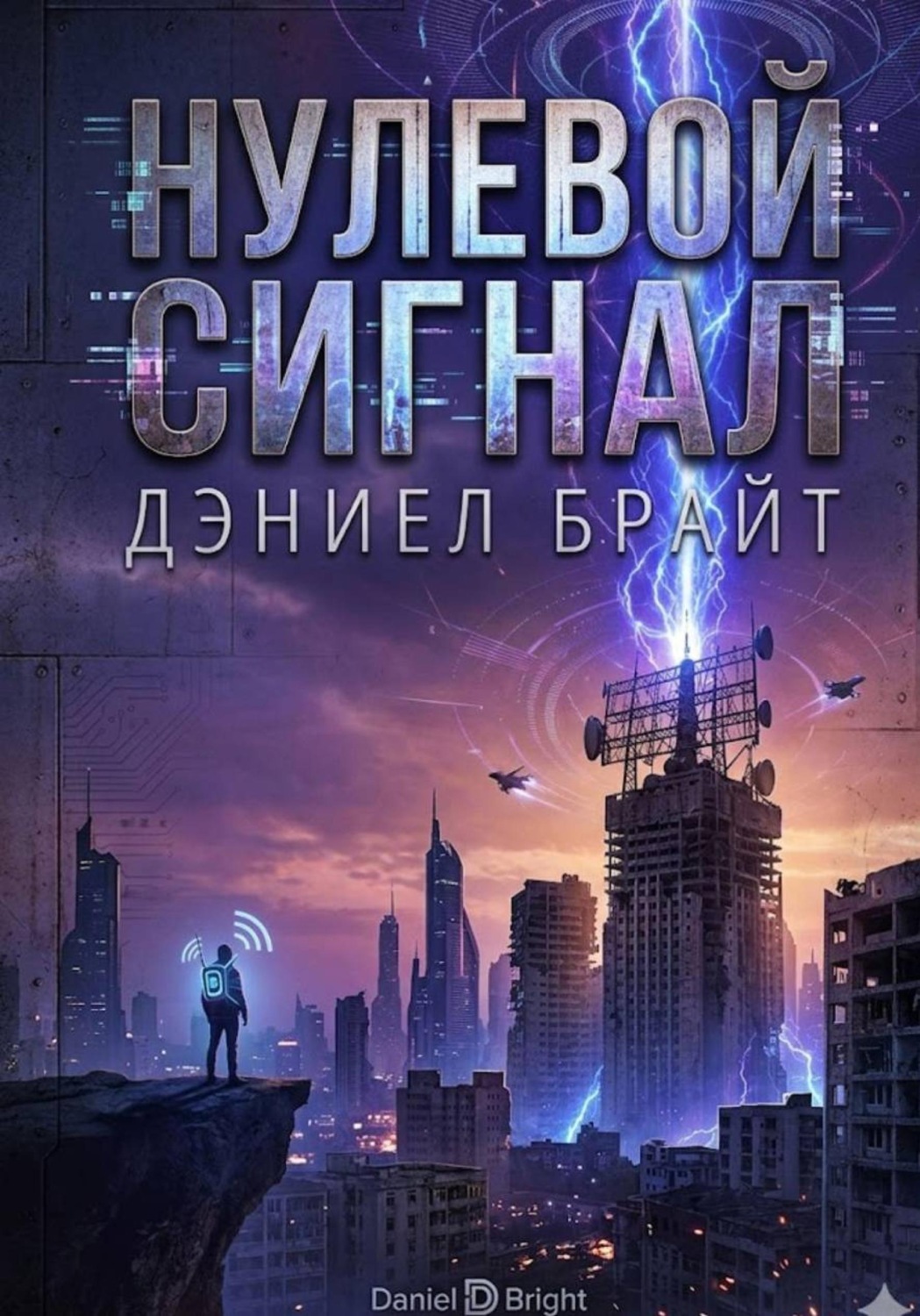 Обложка книги «Нулевой Сигнал»