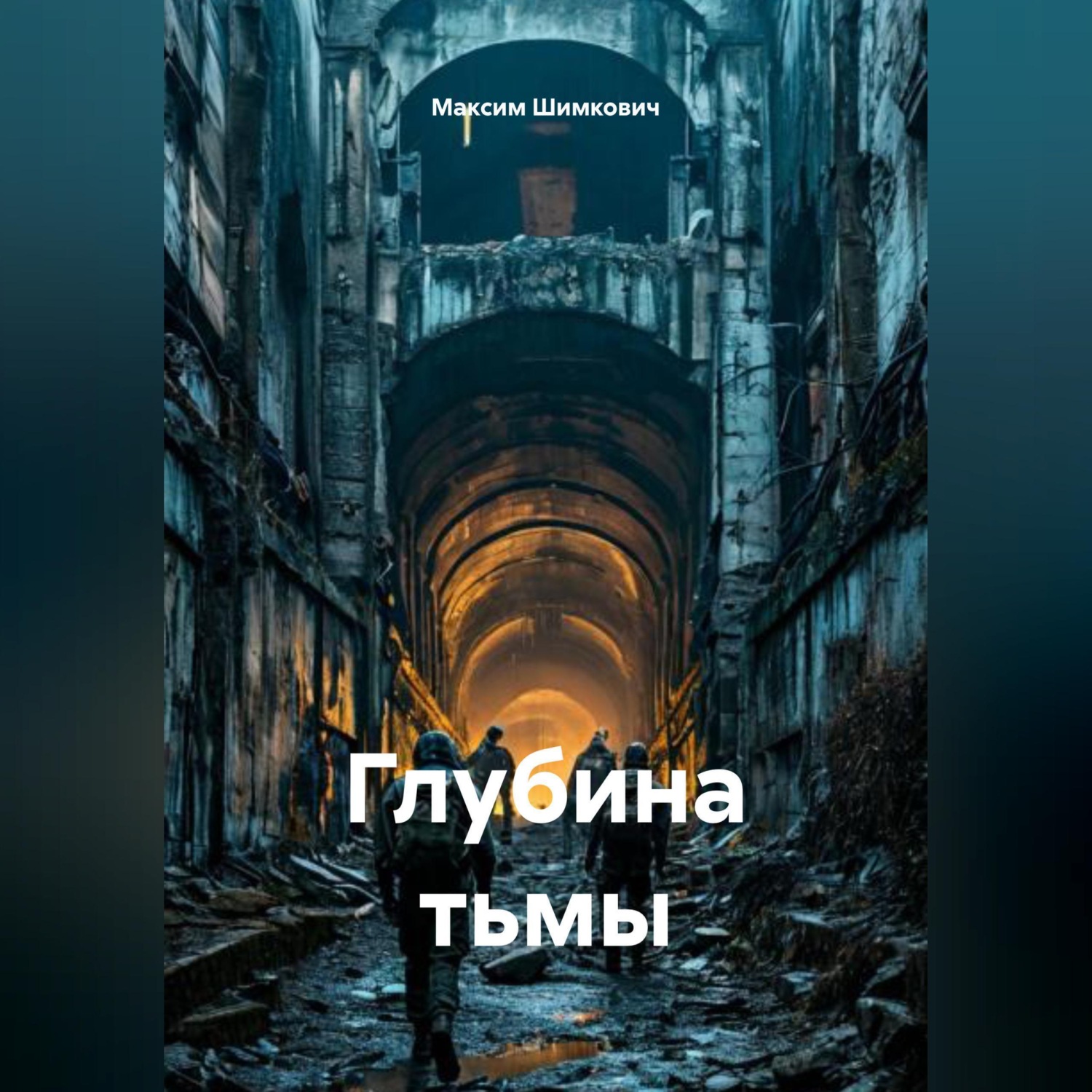 Обложка книги «Глубина тьмы»