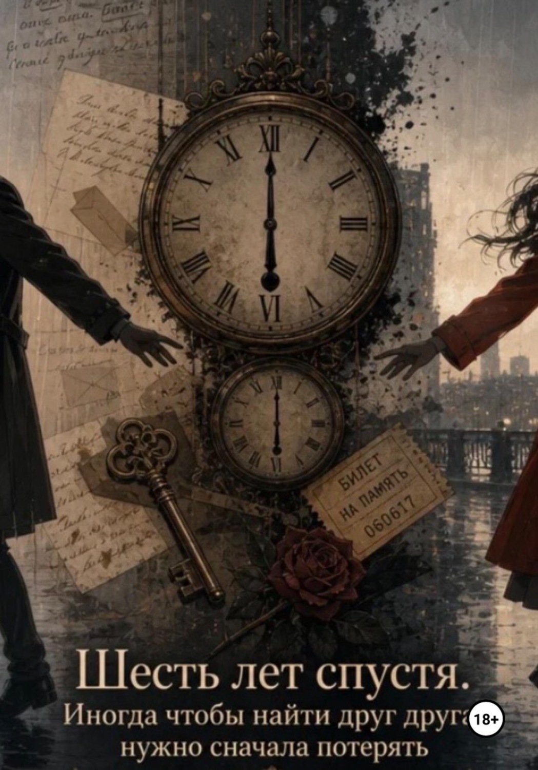 Обложка книги «Шесть лет спустя. Иногда, чтобы найти друг друга, нужно сначала потерять»