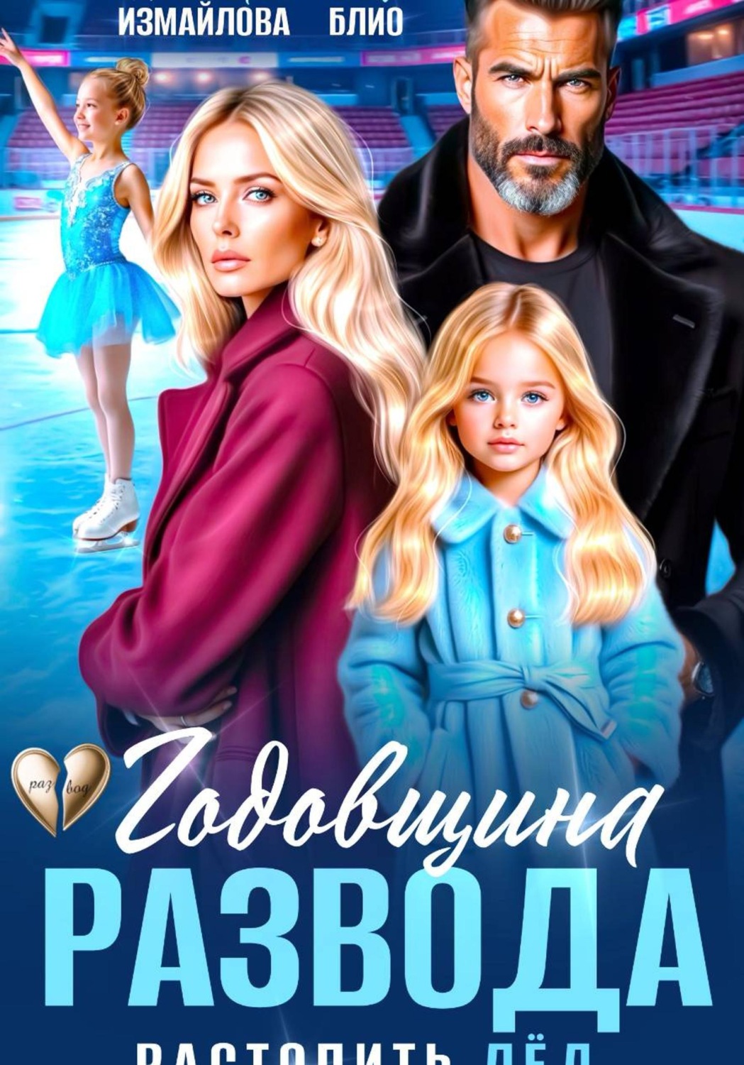 Обложка книги «Годовщина развода. Растопить лёд»