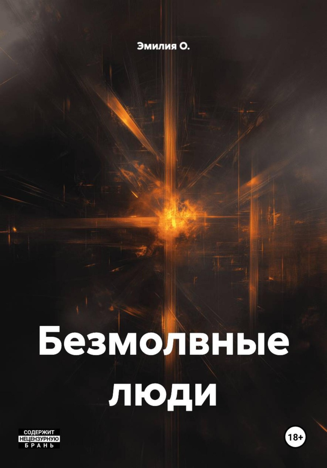 Обложка книги «Безмолвные люди»