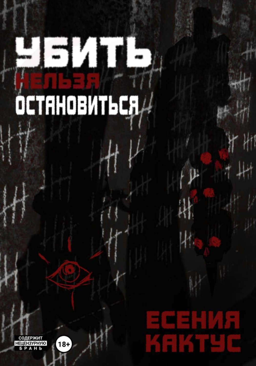 Обложка книги «Убить нельзя остановиться»