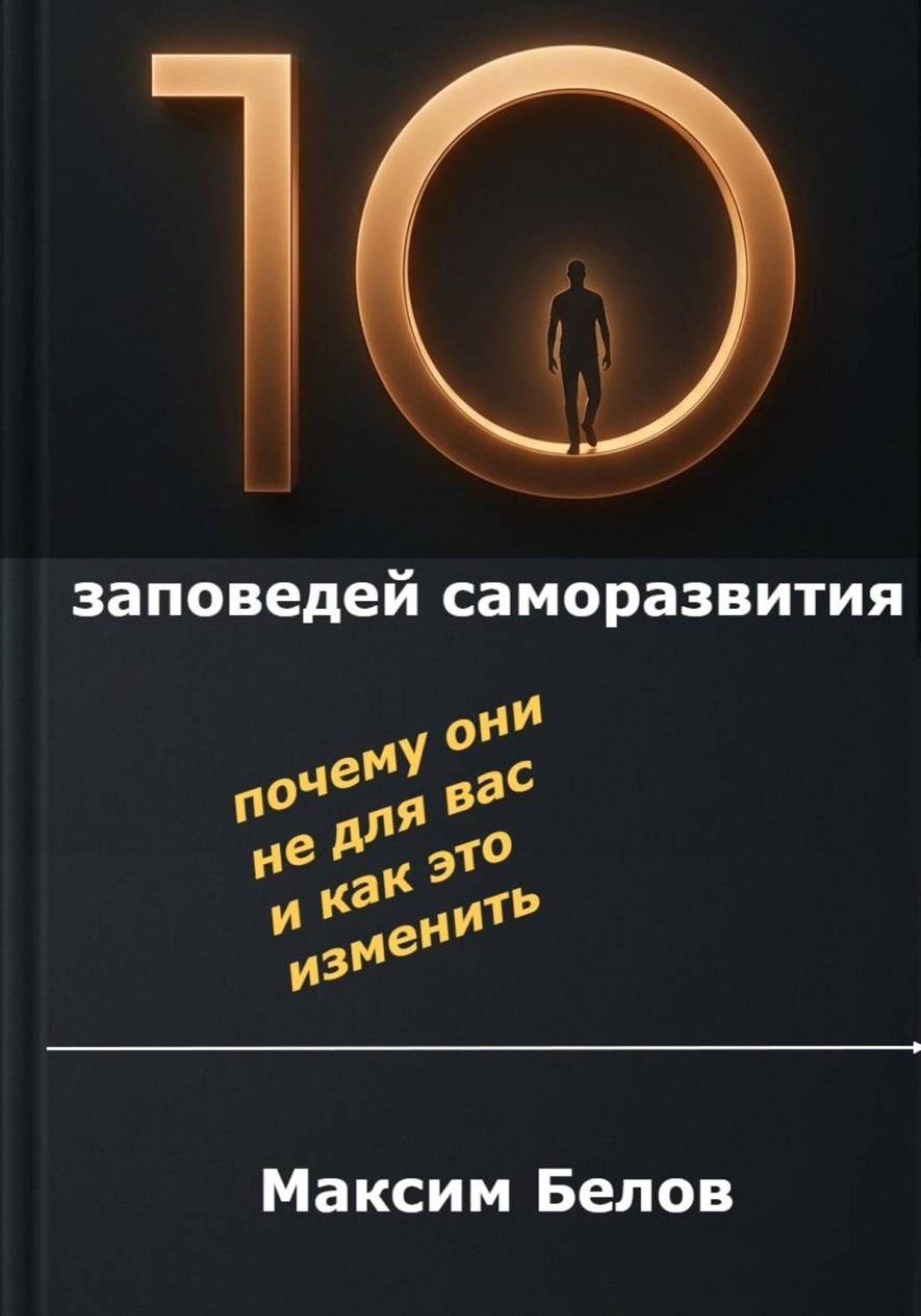 Обложка книги ««10 заповедей» саморазвития. Почему они не для вас и как это изменить»