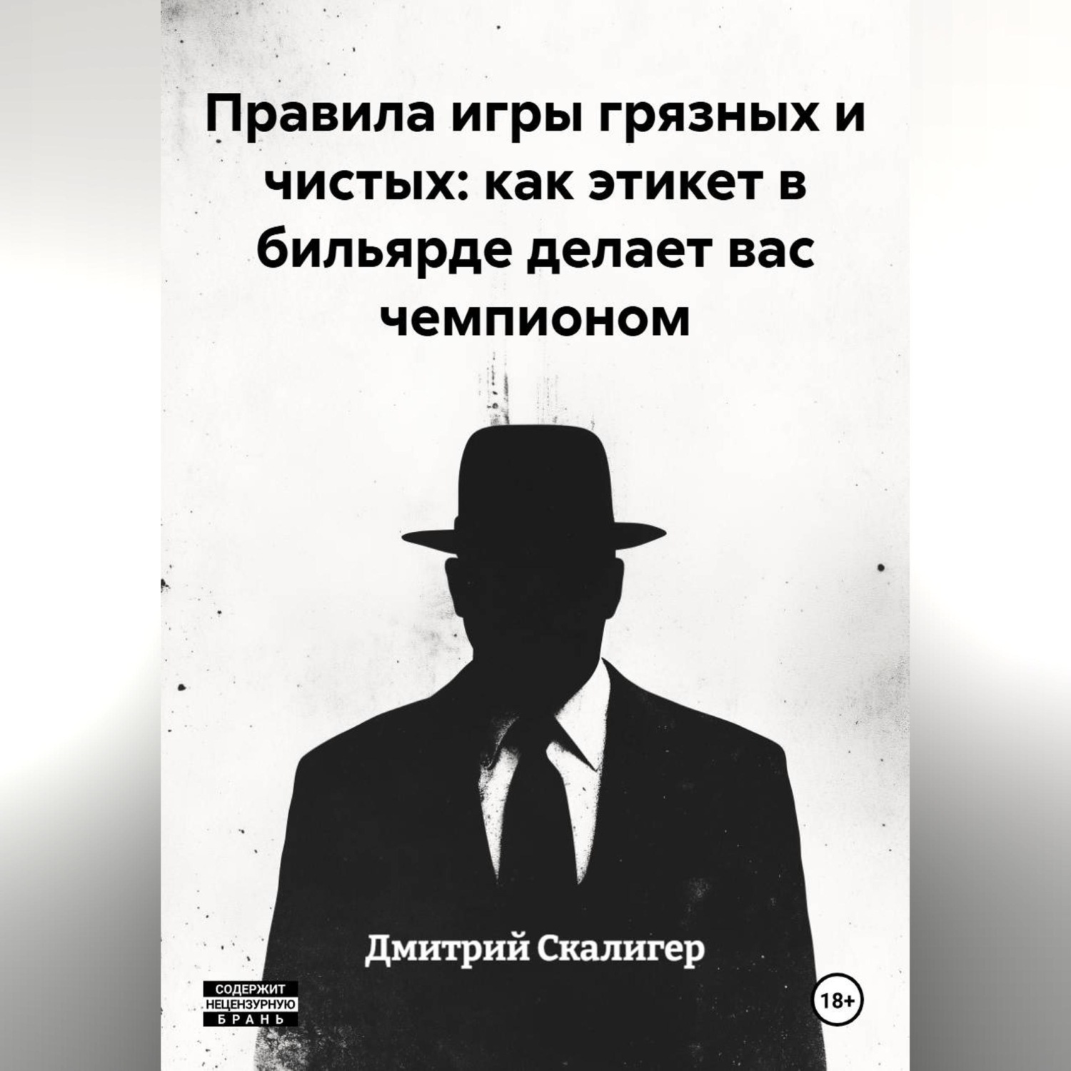 Обложка книги «Правила игры грязных и чистых: как этикет в бильярде делает вас чемпионом»