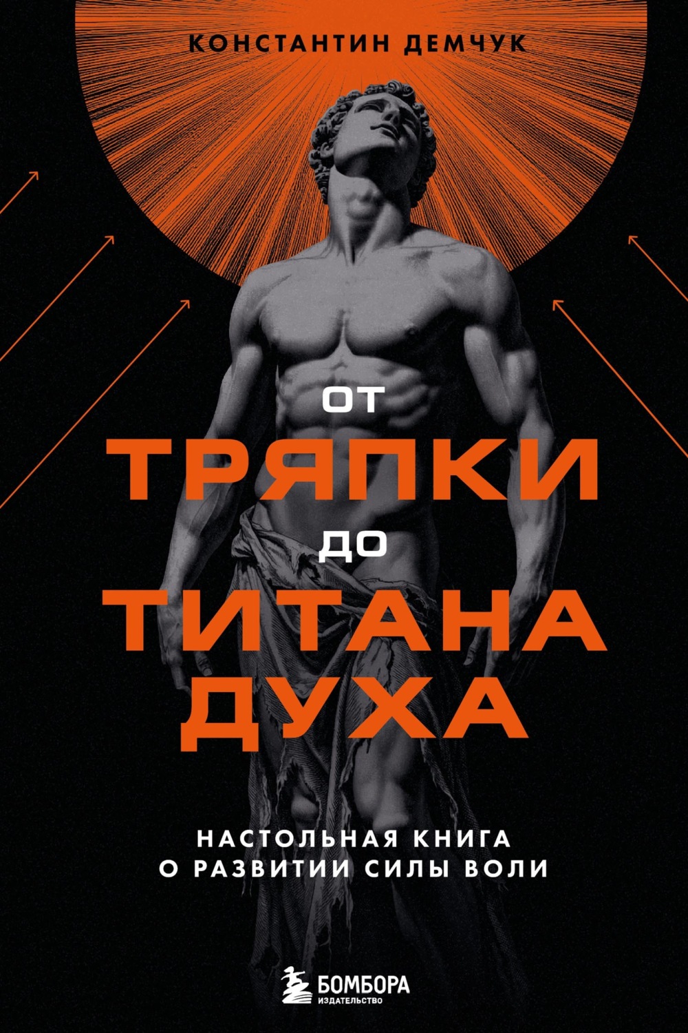 Обложка книги «От тряпки до титана духа: настольная книга о развитии силы воли»