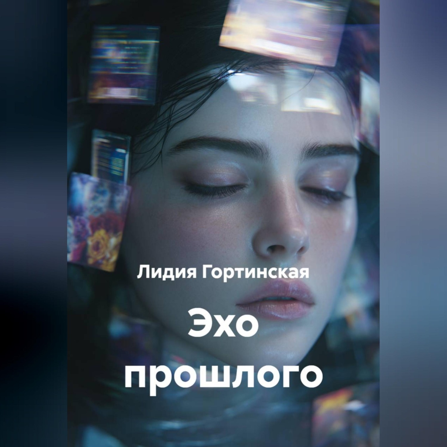 Обложка книги «Эхо прошлого»