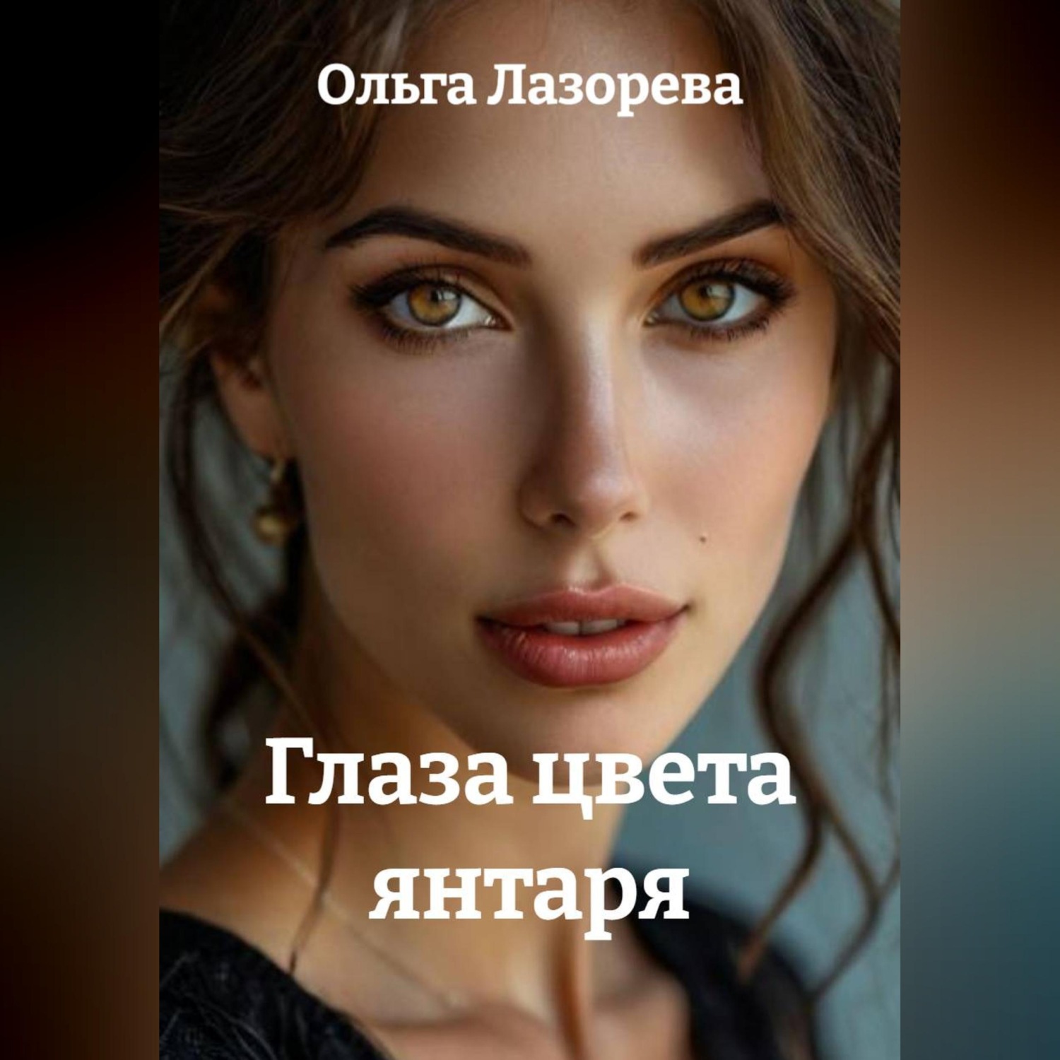 Обложка книги «Глаза цвета янтаря»