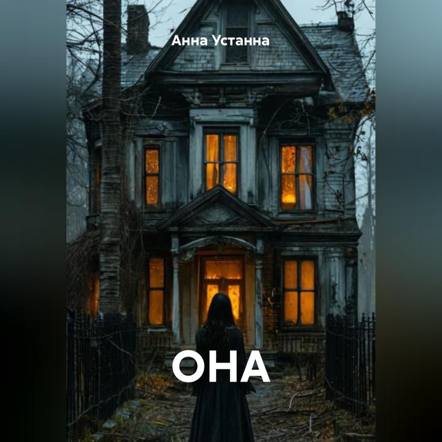 Обложка книги «ОНА»
