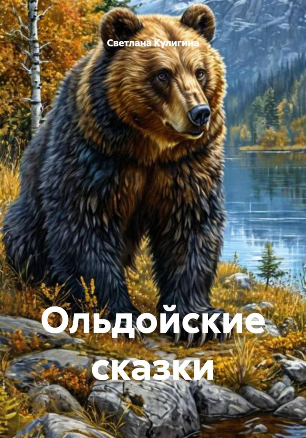 Обложка книги «Ольдойские сказки»