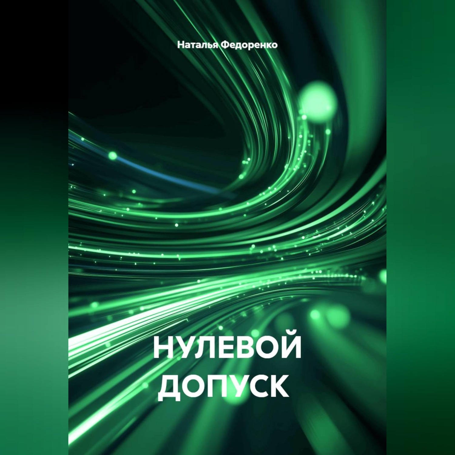 Обложка книги «НУЛЕВОЙ ДОПУСК»