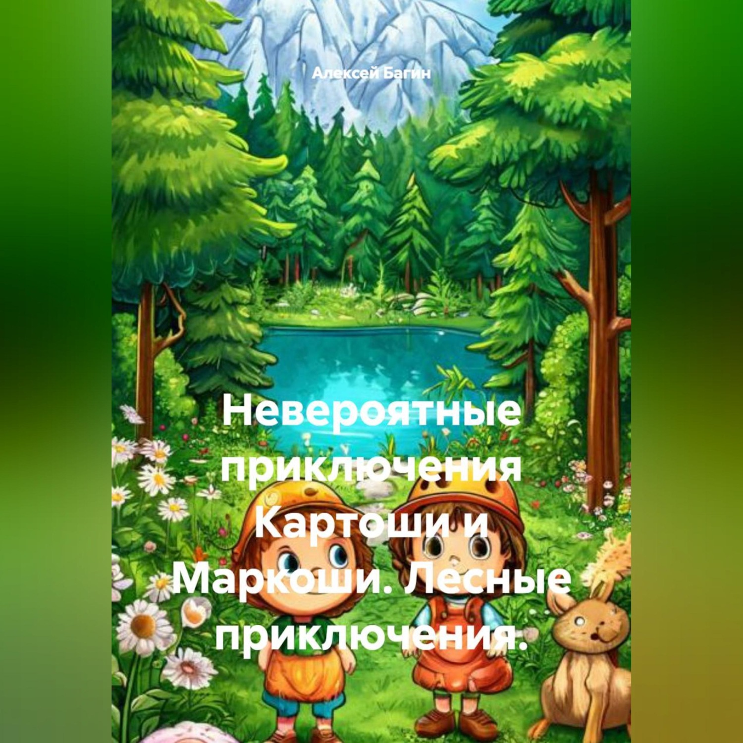 Обложка книги «Невероятные приключения Картоши и Маркоши. Лесные приключения.»