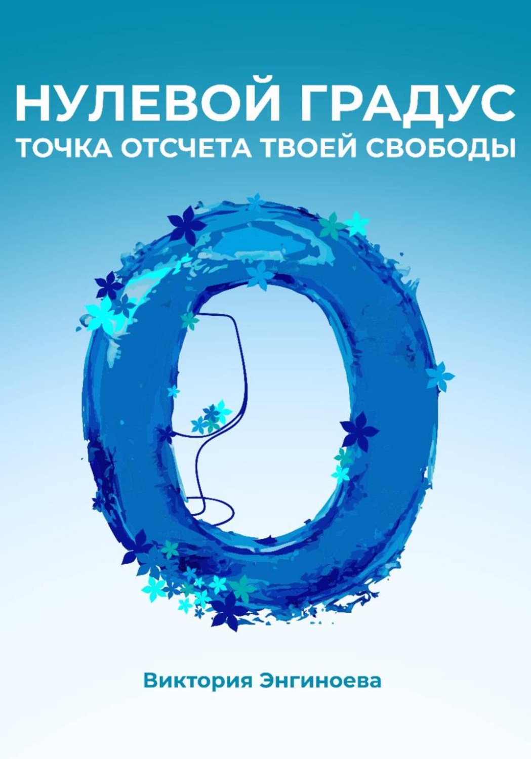 Обложка книги «Нулевой градус. Точка отсчёта твоей свободы»