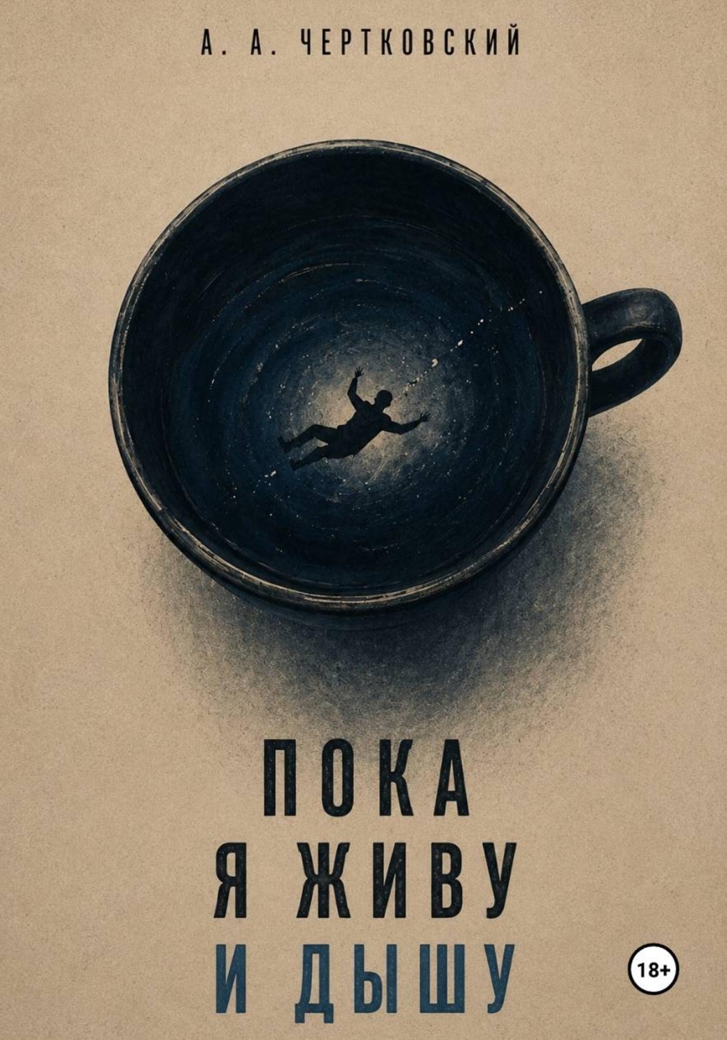 Обложка книги «Пока я живу и дышу»