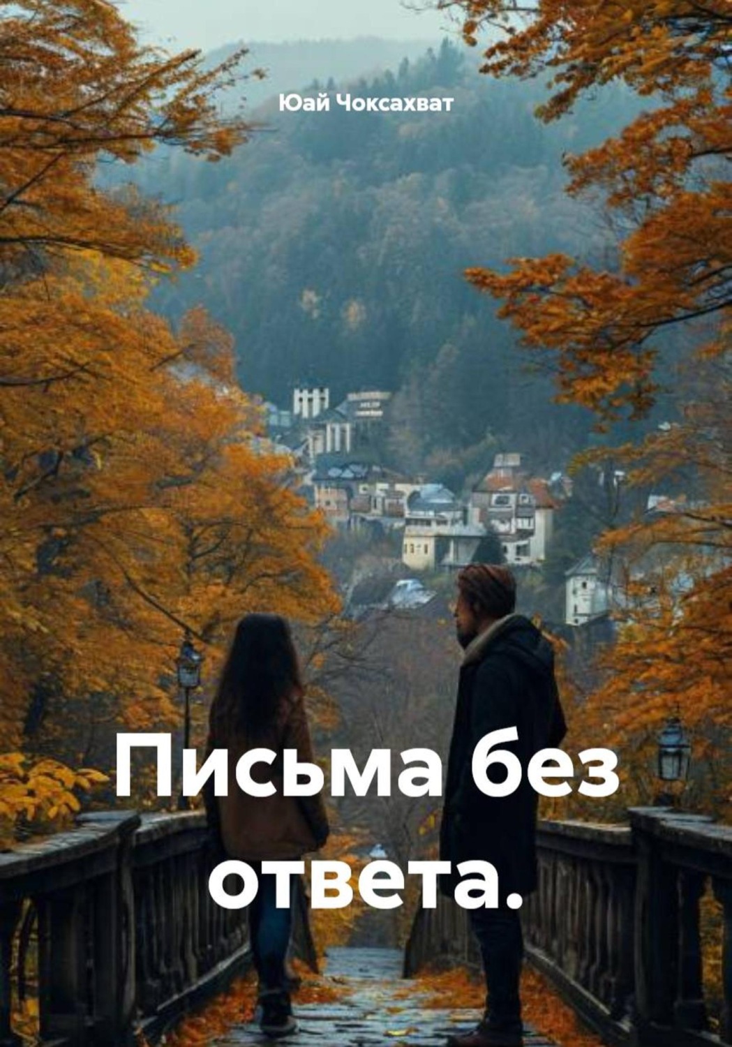 Обложка книги «Письма без ответа»