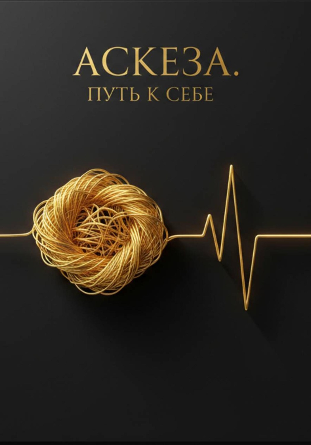 Обложка книги «Аскеза. Путь внутренней силы»