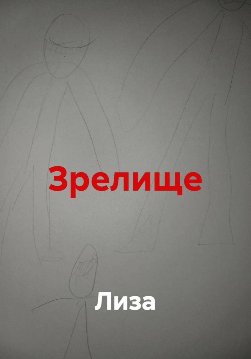 Обложка книги «Зрелище»