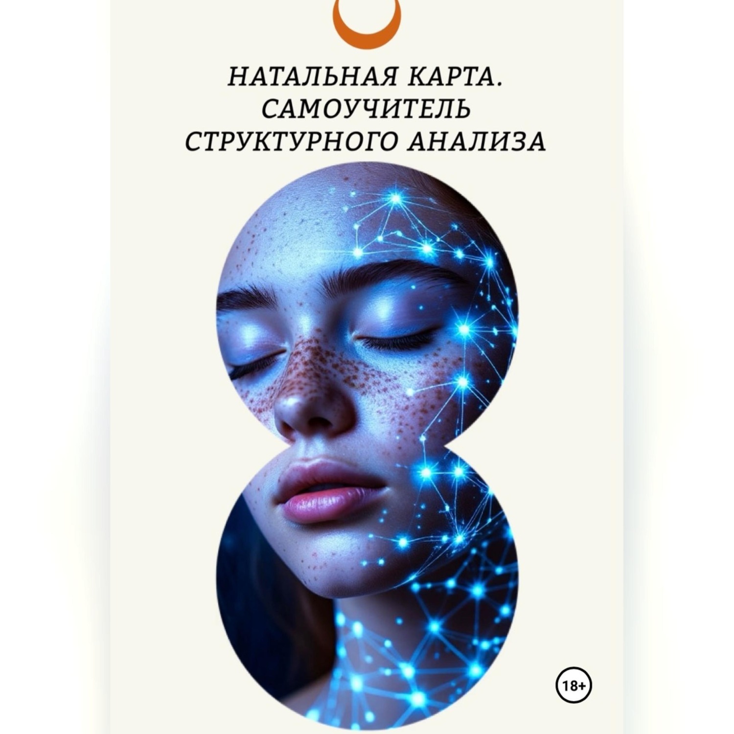 Обложка книги «Натальная карта. Самоучитель структурного анализа.»