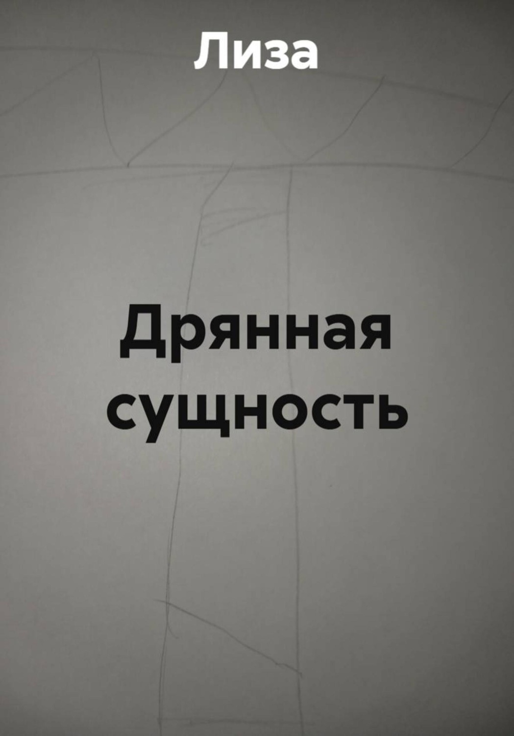 Обложка книги «Дрянная сущность»
