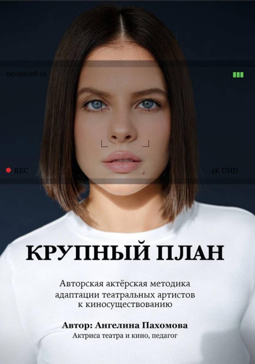 Обложка книги «Крупный план»