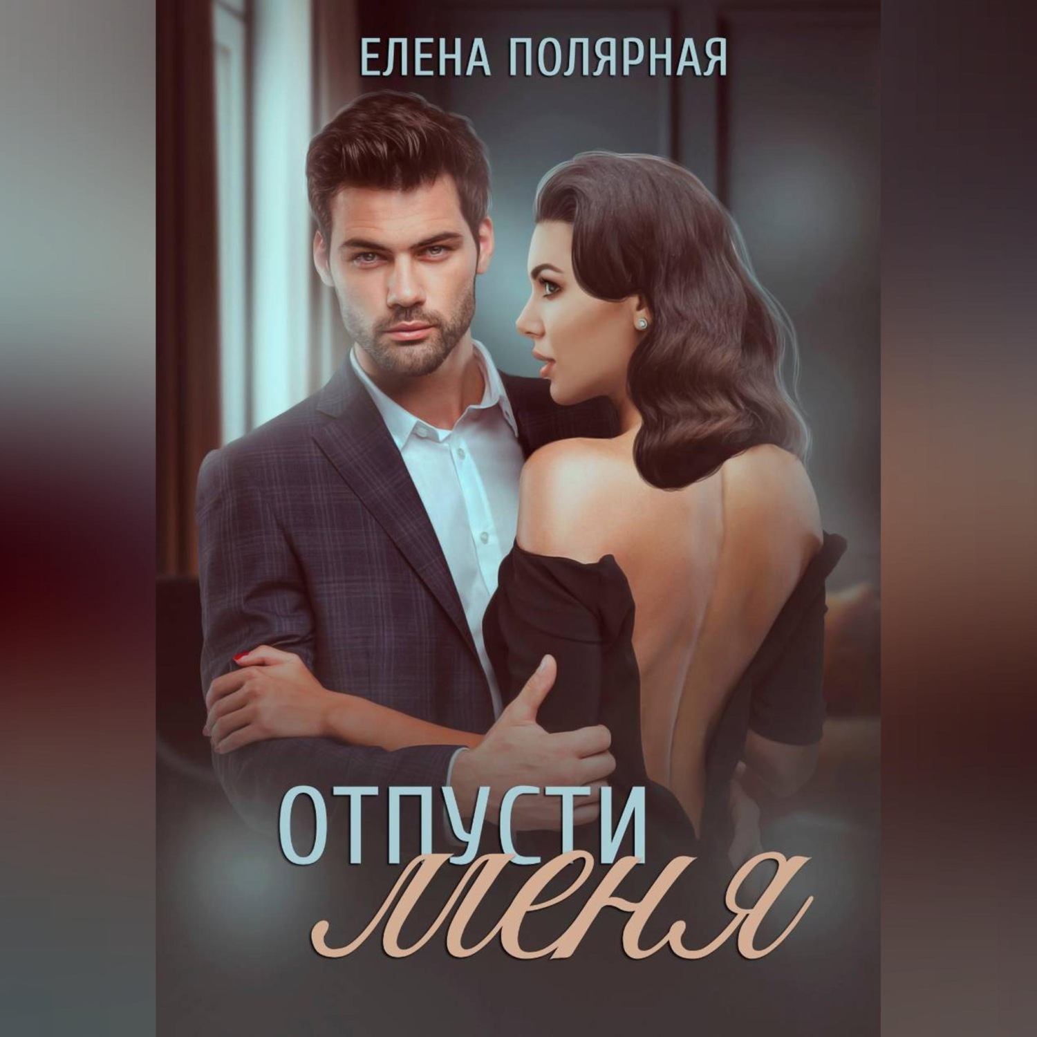 Обложка книги «Отпусти меня»