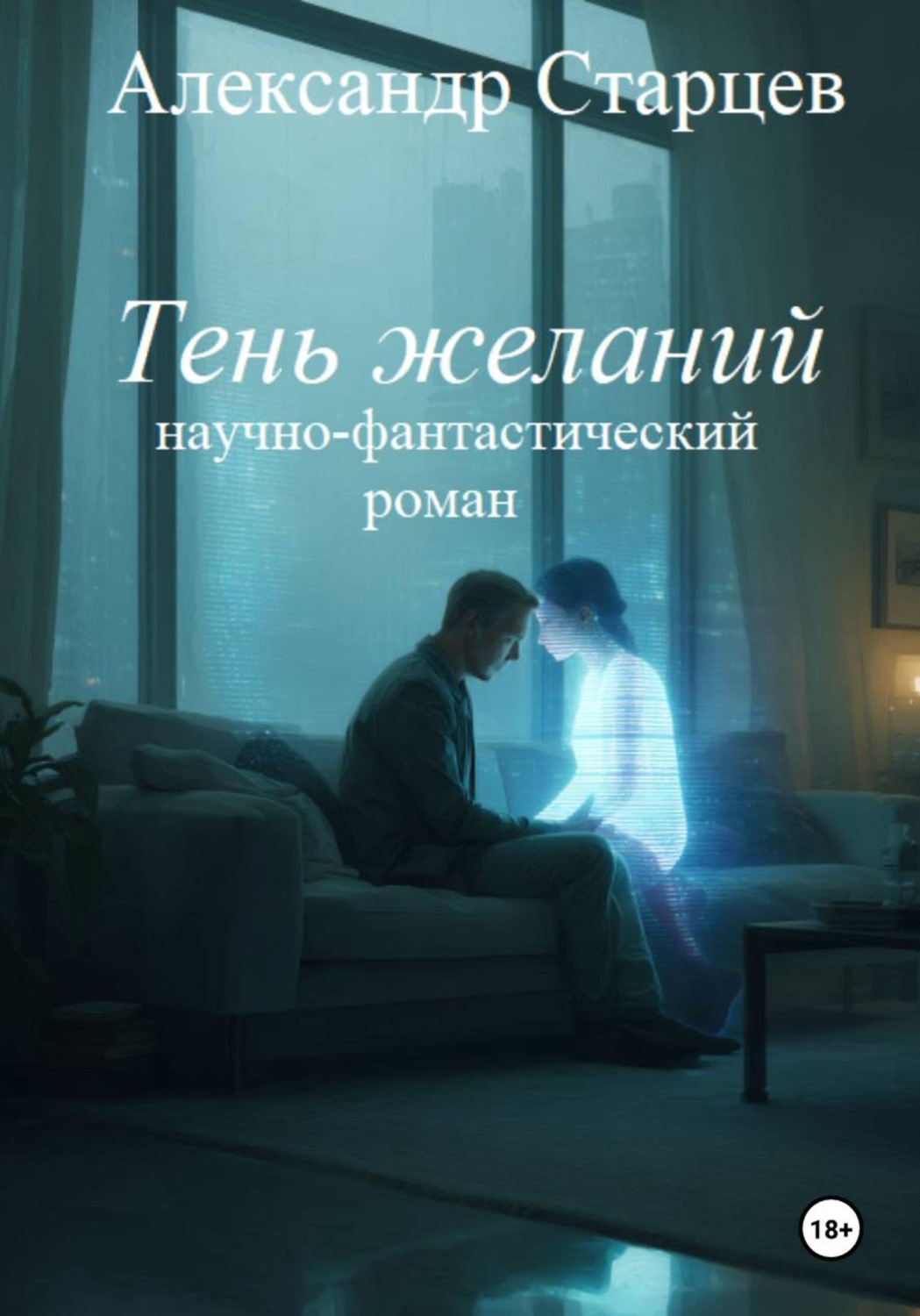 Обложка книги «Тень желаний (научно-фантастический роман)»
