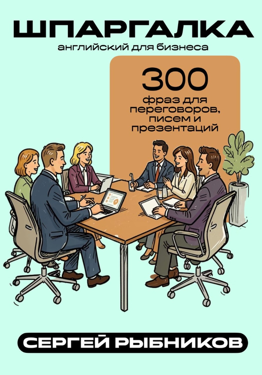 Обложка книги «Английский для бизнеса: 300 фраз для переговоров, писем и презентаций. Шпаргалка»