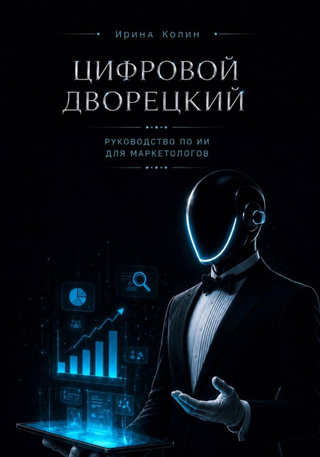 Обложка книги «Цифровой дворецкий. Руководство по ИИ для маркетологов»