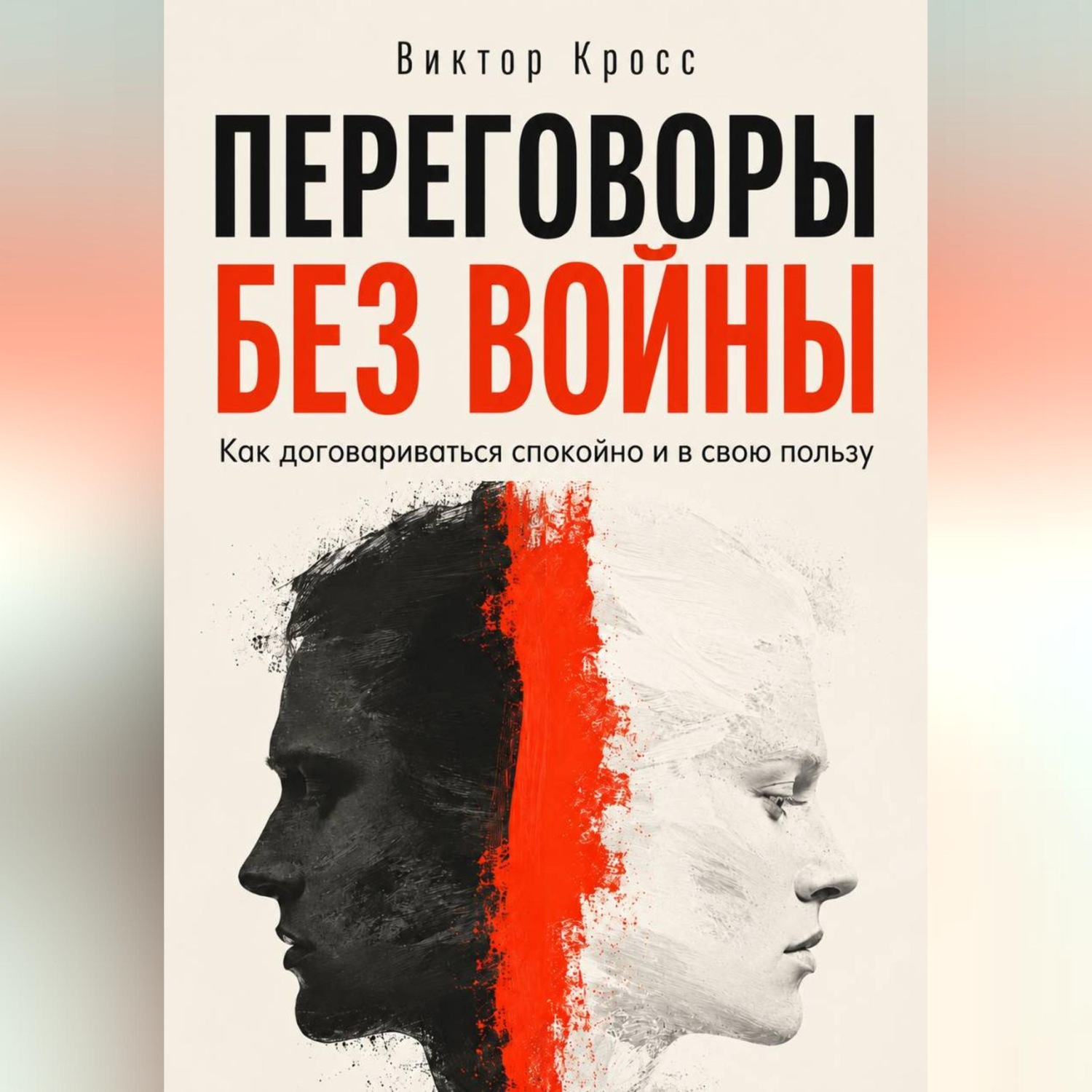 Обложка книги «Переговоры без войны. Как договариваться спокойно и в свою пользу»