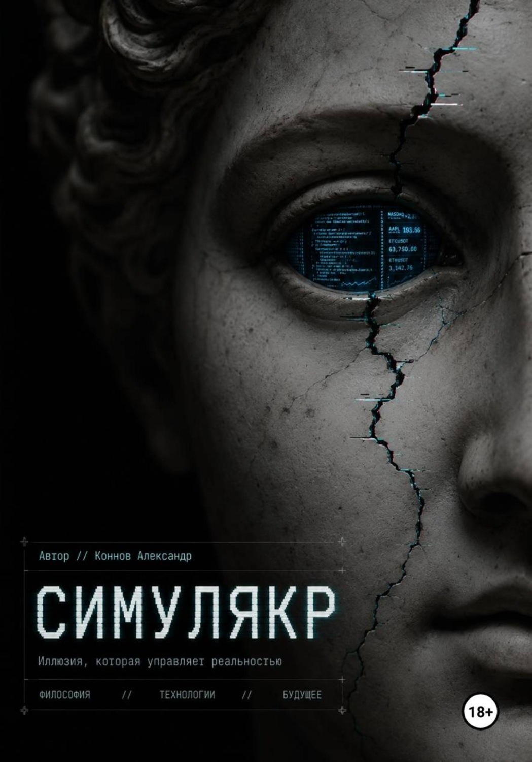 Обложка книги «Симулякр»