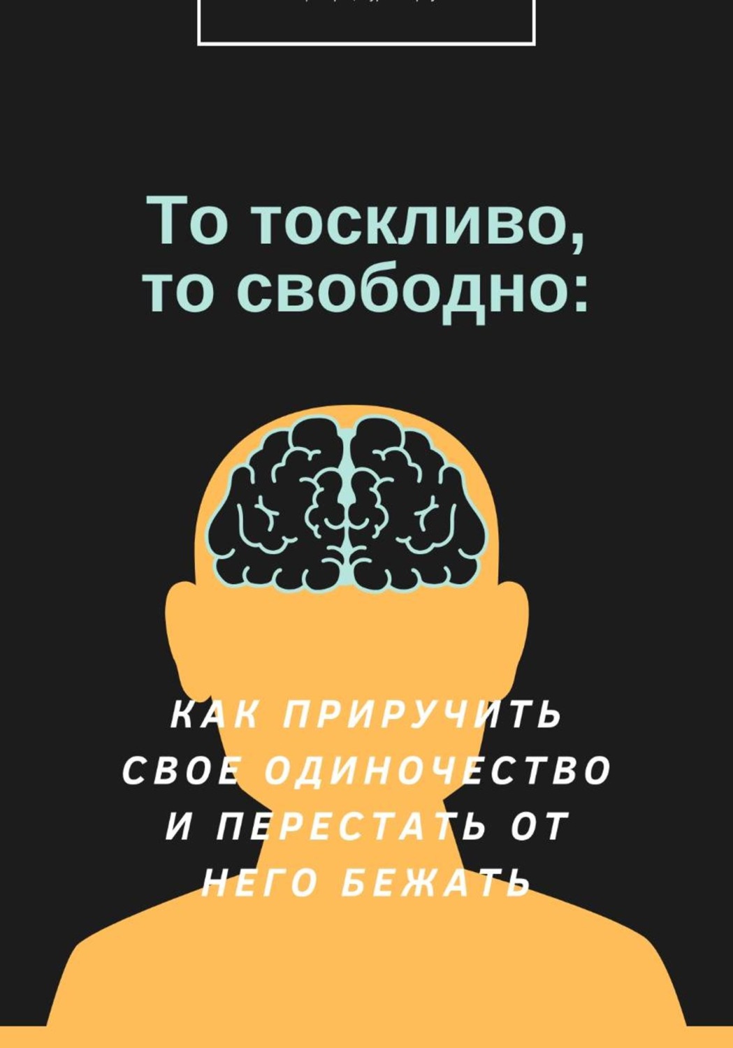 Обложка книги «То тоскливо, то свободно: Как приручить свое одиночество и перестать от него бежать»