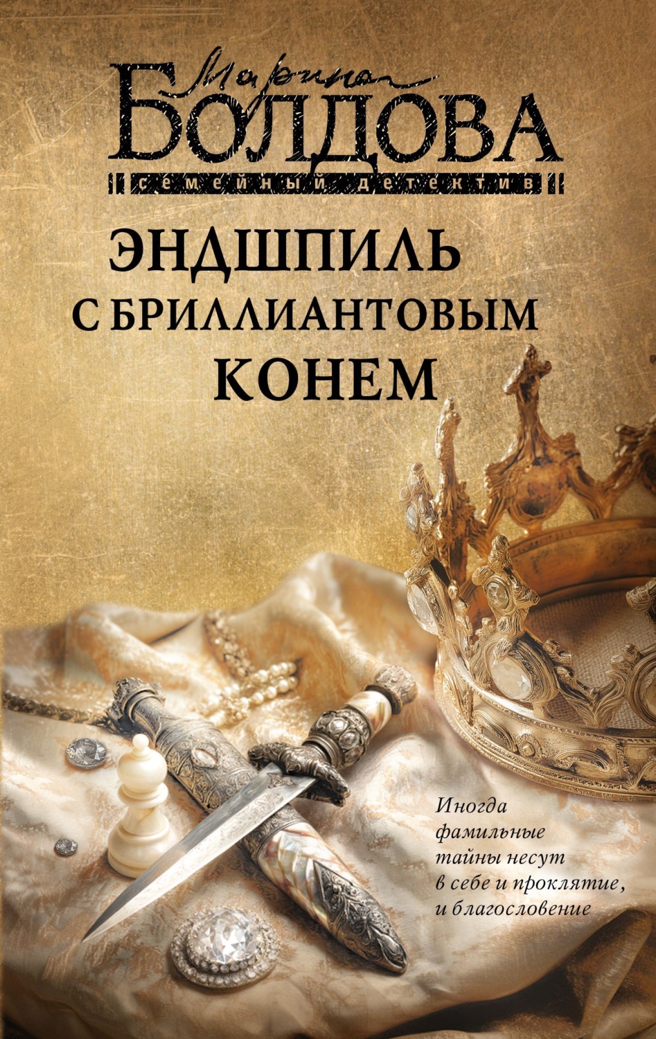 Обложка книги «Эндшпиль с бриллиантовым конем»