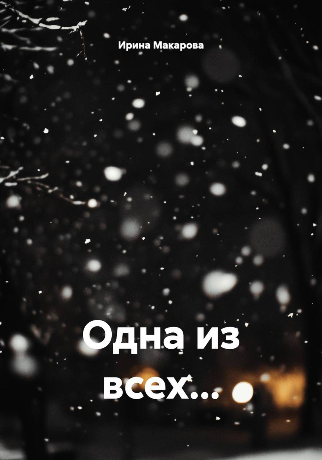 Обложка книги «Одна из всех...»