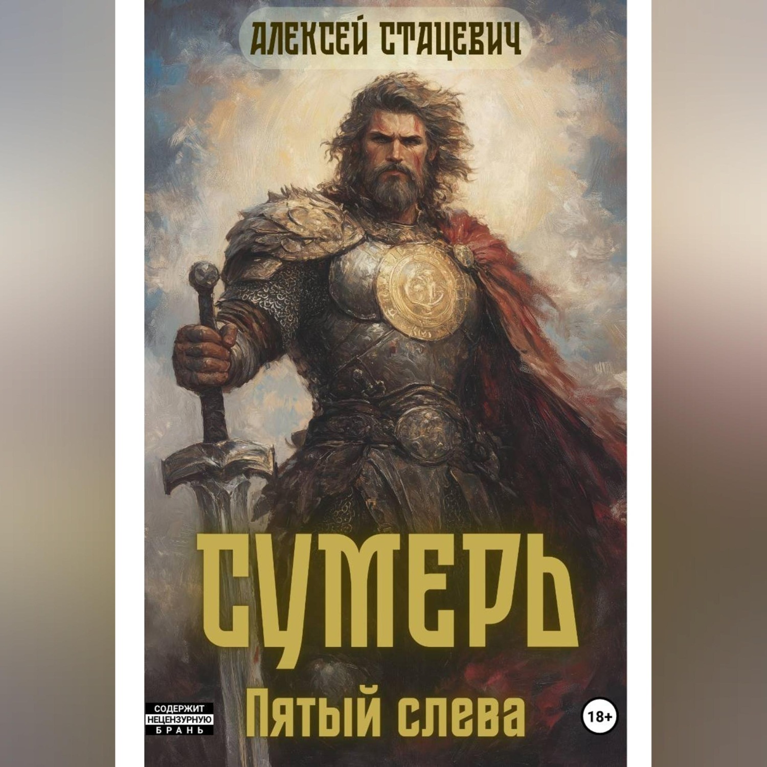 Обложка книги «Сумерь: Пятый слева»