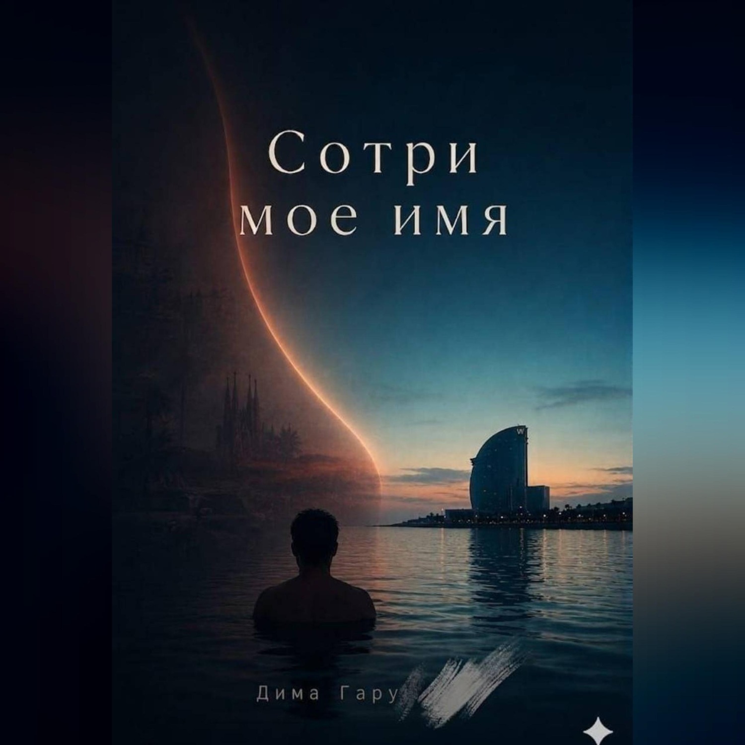 Обложка книги «Сотри моё имя»