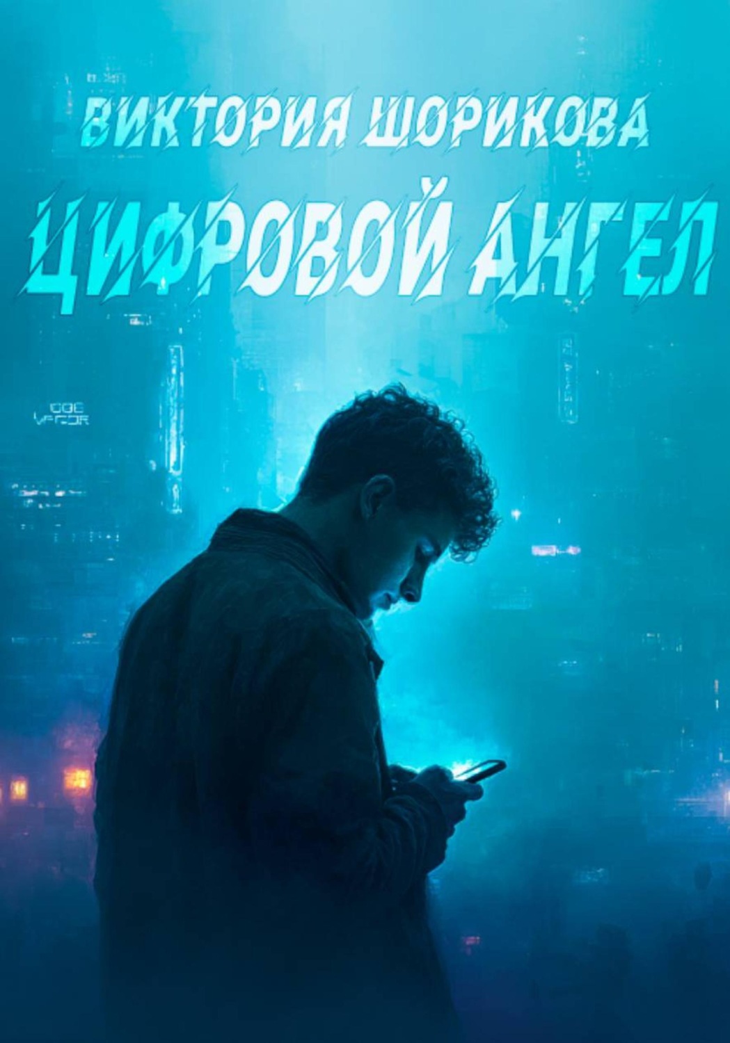 Обложка книги «Цифровой ангел»