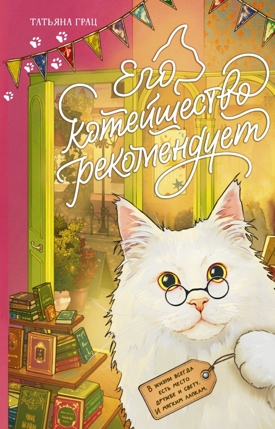Обложка книги «Его котейшество рекомендует»