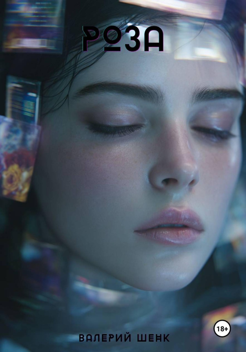 Обложка книги «Роза»